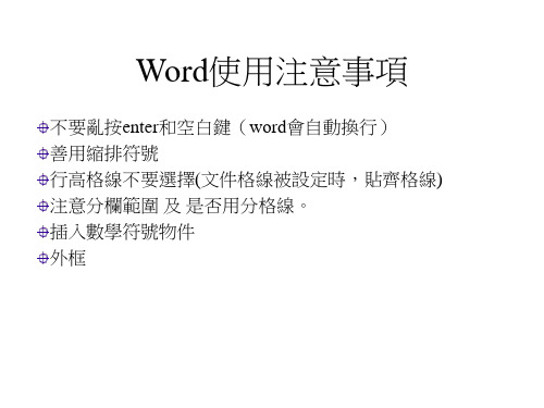 Word使用注意事项(精)