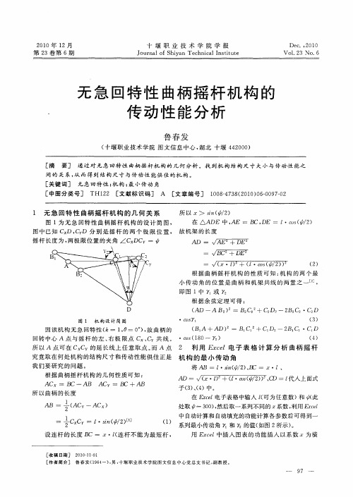 无急回特性曲柄摇杆机构的传动性能分析