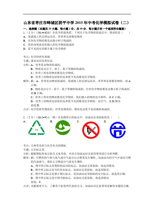 [初中化学]山东省枣庄市峄城区阴平中学2015年中考化学模拟试卷(二) 人教版