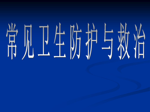 常见训练伤与急救