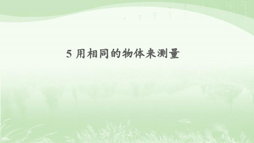 教科版一年级科学上册2.5用相同的物体来测量课件