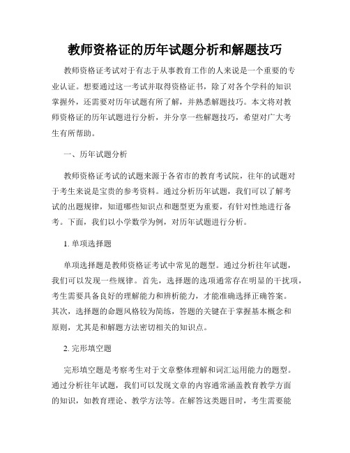 教师资格证的历年试题分析和解题技巧