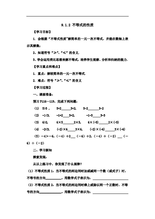 七年级下册9.1.2不等式的性质导学案