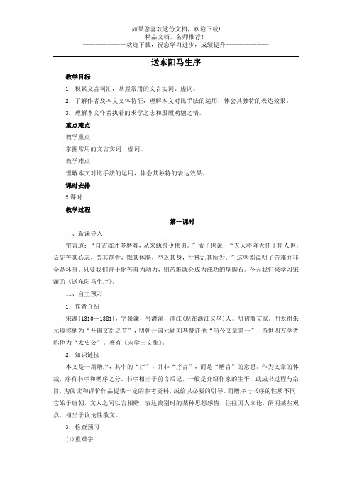 2020春九年级语文下册第三单元11《送东阳马生序》实用教案新人教版