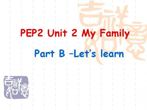 新PEP2三年级下册Unit_2_My_family_B_Let's_learn