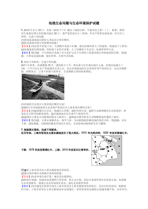 地理生态问题与生态环境保护试题
