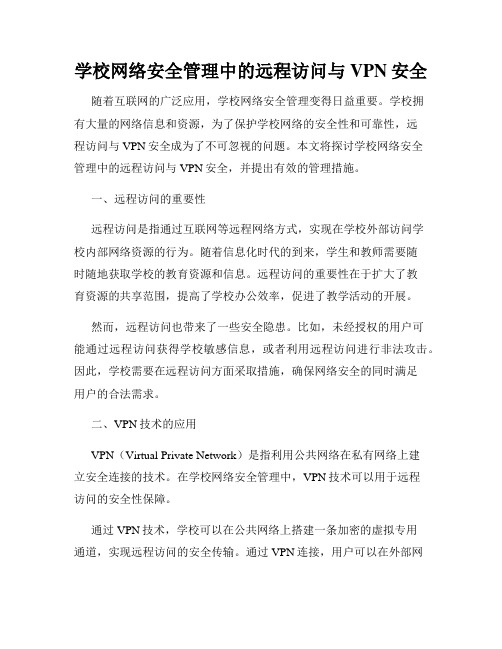 学校网络安全管理中的远程访问与VPN安全