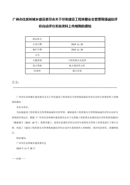 广州市住房和城乡建设委员会关于印发建设工程质量安全管理现场诚信评价自动评分系统资料上传细则的通知-