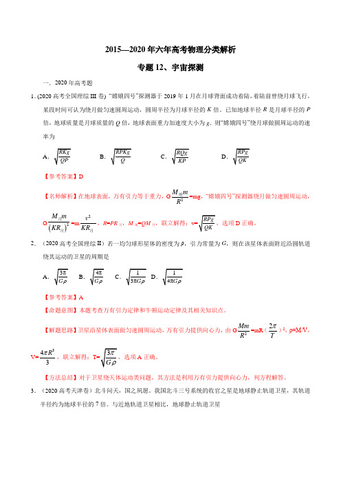 六年高考物理试题分类汇编专题12 宇宙探测(解析版)