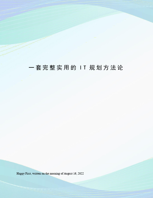 一套完整实用的IT规划方法论