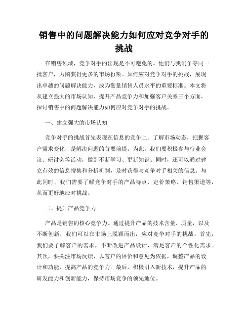 销售中的问题解决能力如何应对竞争对手的挑战