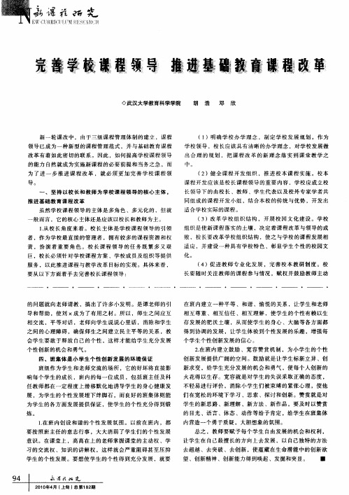 完善学校课程领导推进基础教育课程改革