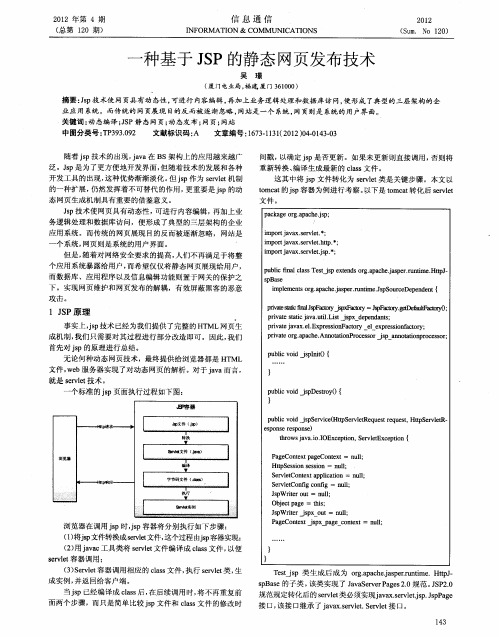 一种基于JSP的静态网页发布技术