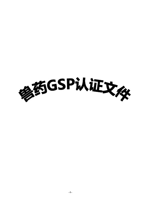 最新兽药GSP认证文件【模板范本】