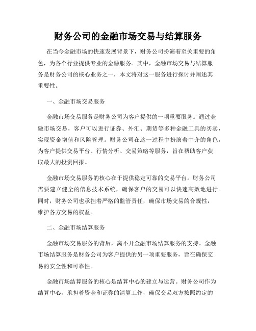 财务公司的金融市场交易与结算服务