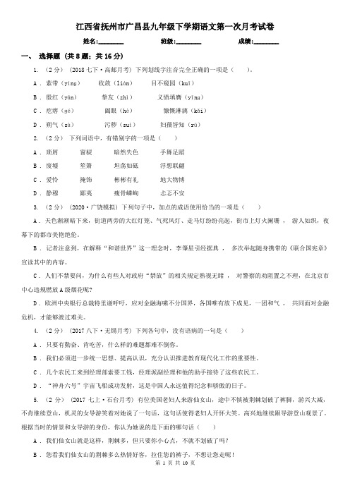 江西省抚州市广昌县九年级下学期语文第一次月考试卷