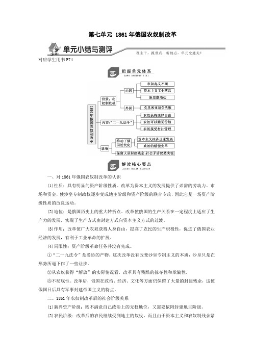 高中历史第七单元1861年俄国农奴制改革单元小结与测评学案(含解析)新人教版选修1