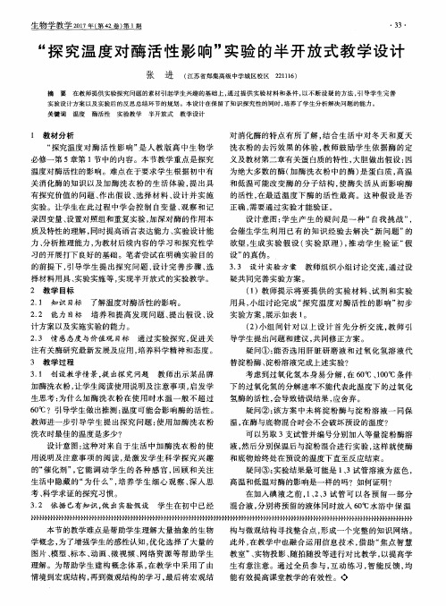 “探究温度对酶活性影响”实验的半开放式教学设计