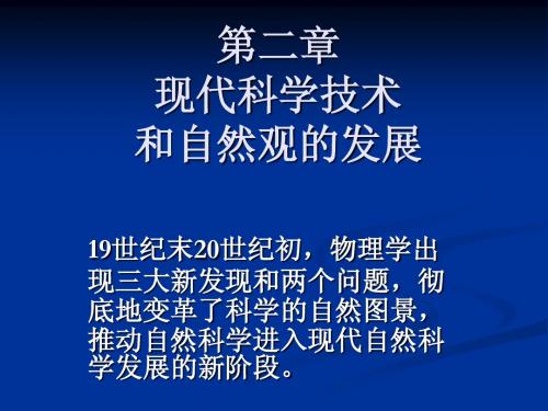 自然辩证法-第二章现代科学技术和自然观的发展