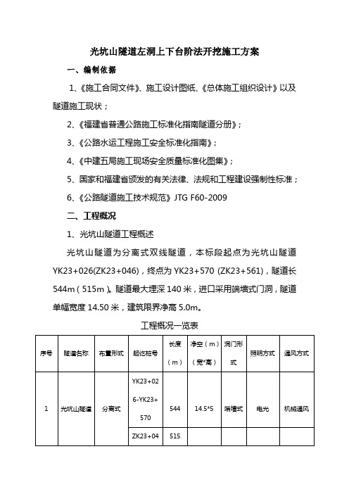 光坑山隧道左洞上、下台阶法开挖施工方案(公司)