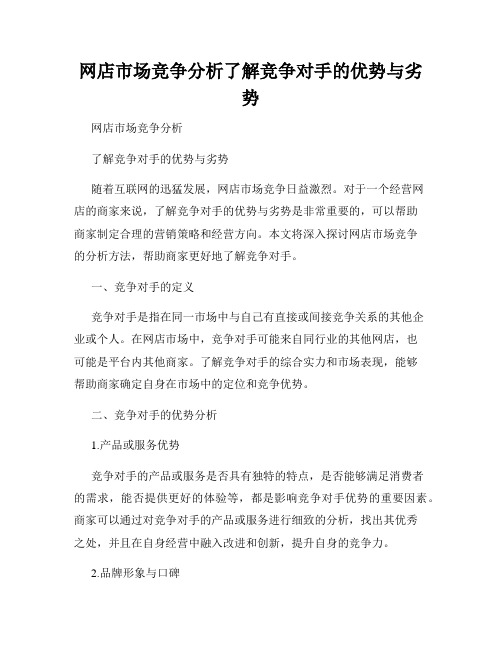 网店市场竞争分析了解竞争对手的优势与劣势