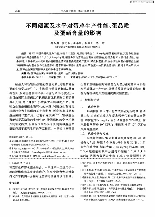 不同硒源及水平对蛋鸡生产性能、蛋品质及蛋硒含量的影响