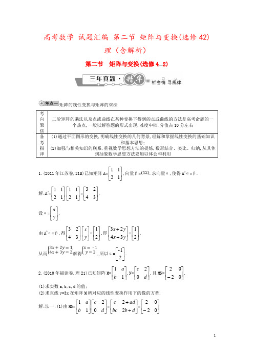 高考数学 试题汇编 第二节 矩阵与变换(选修42) 理(含解析)