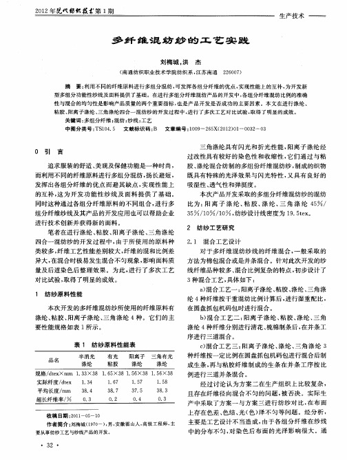 多纤维混纺纱的工艺实践