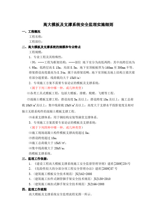 高大模板及支撑系统安全监理实施细则 一、工程概况 工程名称： 工程