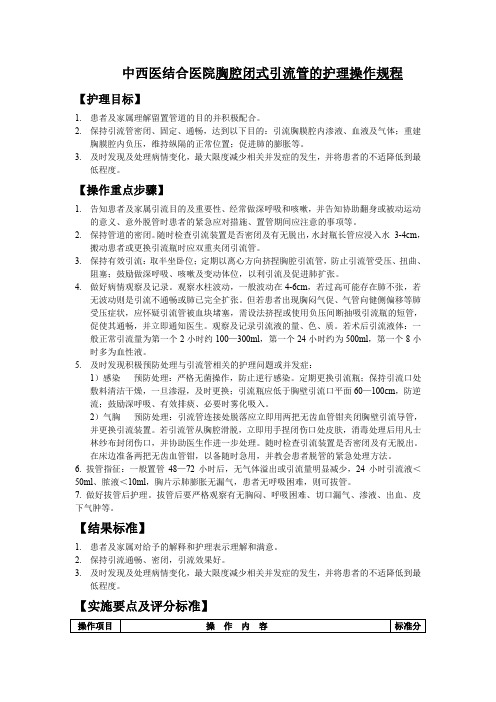 中西医结合医院胸腔闭式引流管的护理操作规程