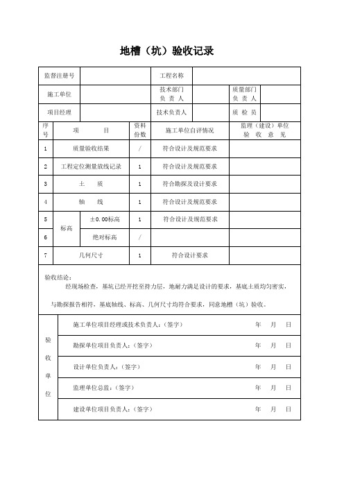 地槽验收记录[1]