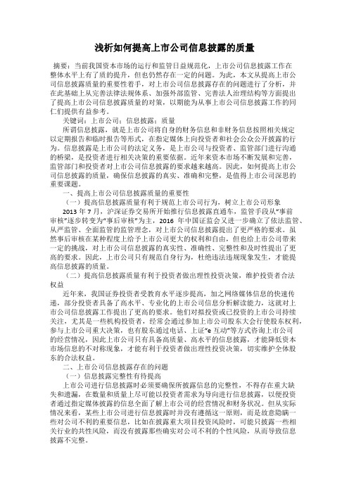 浅析如何提高上市公司信息披露的质量