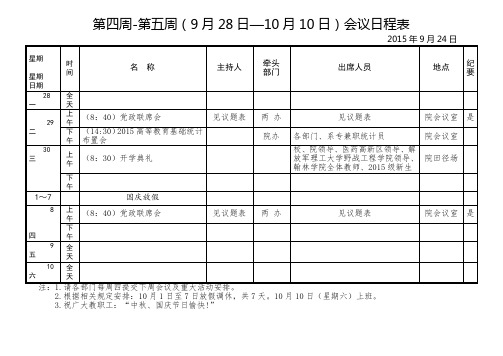 第四周第五周9月28日—10月10日会议日程表