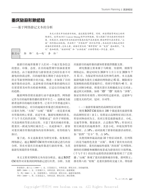 重庆旅游形象感知——基于网络游记文本的分析