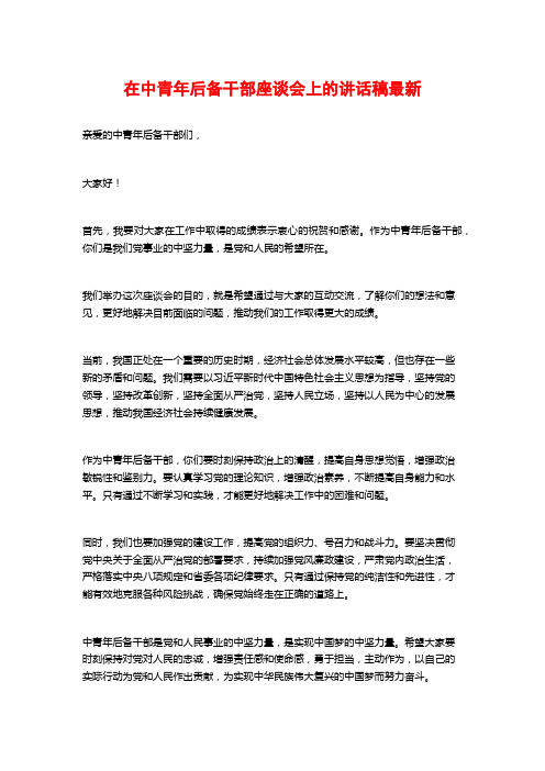 在中青年后备干部座谈会上的讲话稿最新