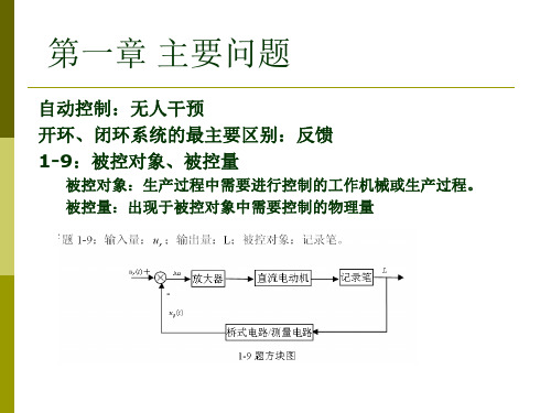 自动控制原理课后答案第一章