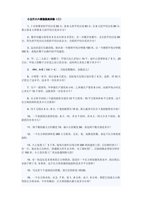 小五升小六暑假提高训练之数学