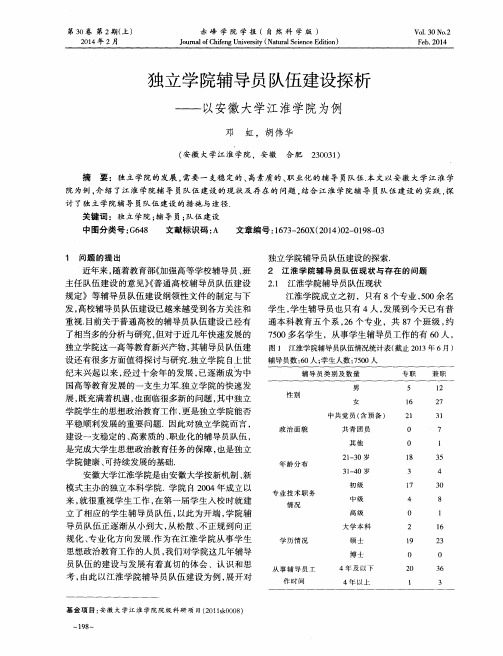 独立学院辅导员队伍建设探析--以安徽大学江淮学院为例