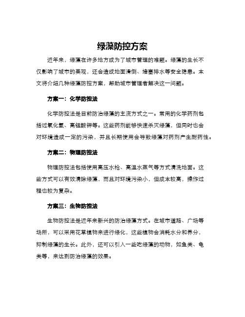 绿藻防控方案