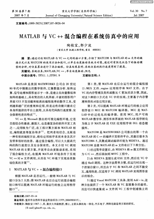 MATLAB与VC++混合编程在系统仿真中的应用