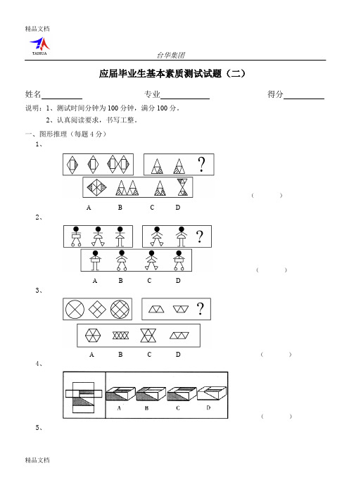 最新应届毕业生基本素质测试题(二)资料