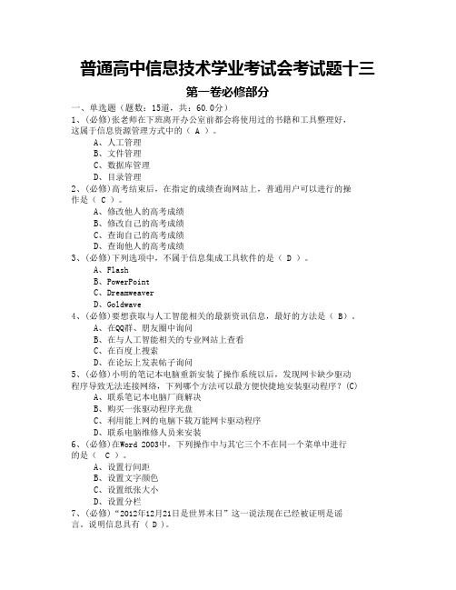 普通高中信息技术学业考试会考试题十三