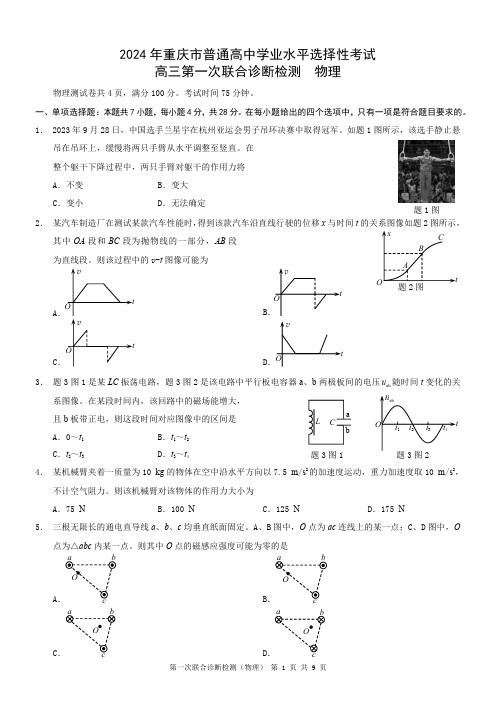 重庆市2024年高三年级高考一模物理试题(含答案)