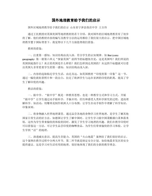 国外地理教育给予我们的启示