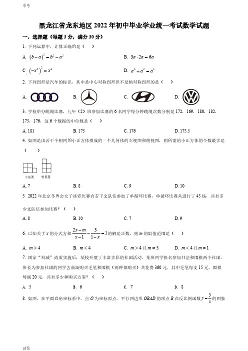 2022黑龙江省省龙东地区中考数学真题试卷和答案