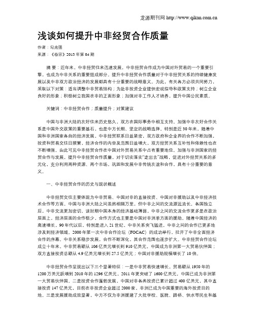 浅谈如何提升中非经贸合作质量