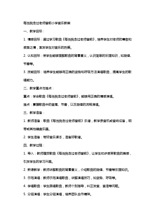 每当我走过老师窗前小学音乐教案