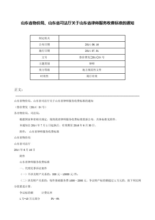 山东省物价局、山东省司法厅关于山东省律师服务收费标准的通知-鲁价费发[2014]84号