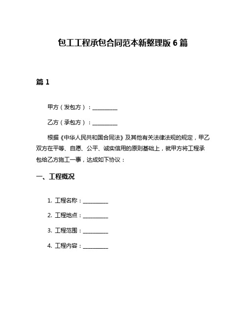 包工工程承包合同范本新整理版6篇