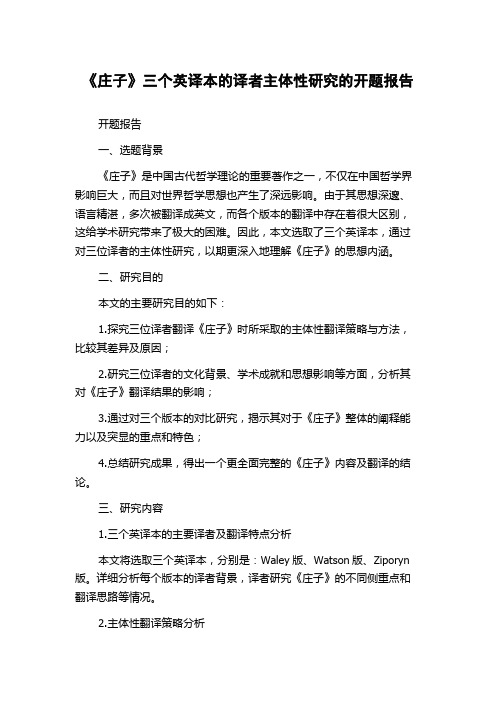 《庄子》三个英译本的译者主体性研究的开题报告